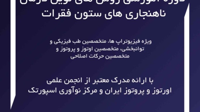 روش های نوین درمان ناهنجاری های ستون فقرات