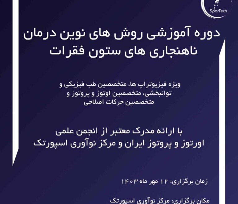 روش های نوین درمان ناهنجاری های ستون فقرات