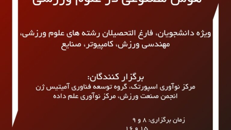 اولین مدرسه پاییزه هوش مصنوعی در علوم ورزشی