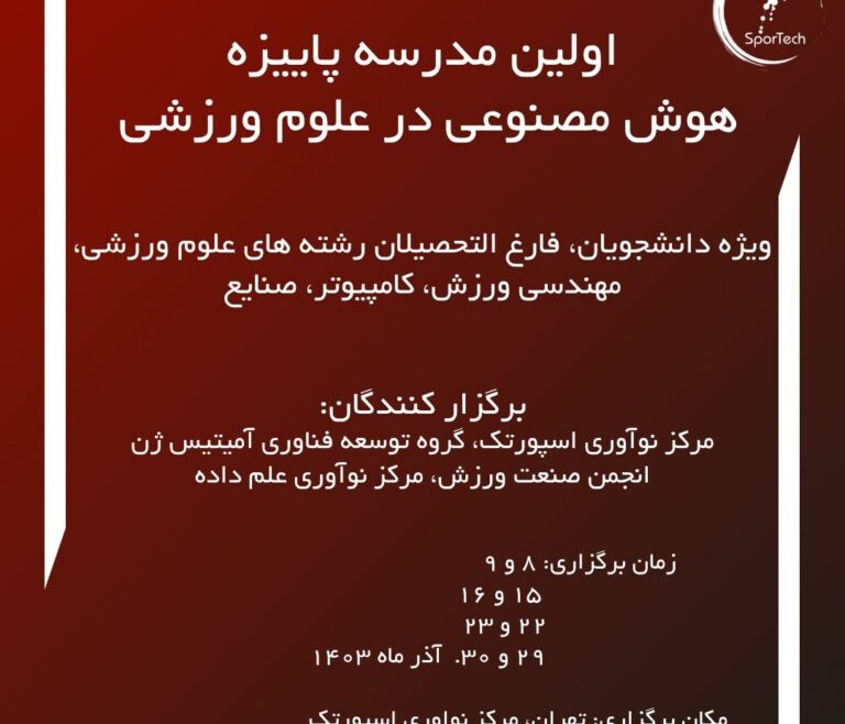 اولین مدرسه پاییزه هوش مصنوعی در علوم ورزشی