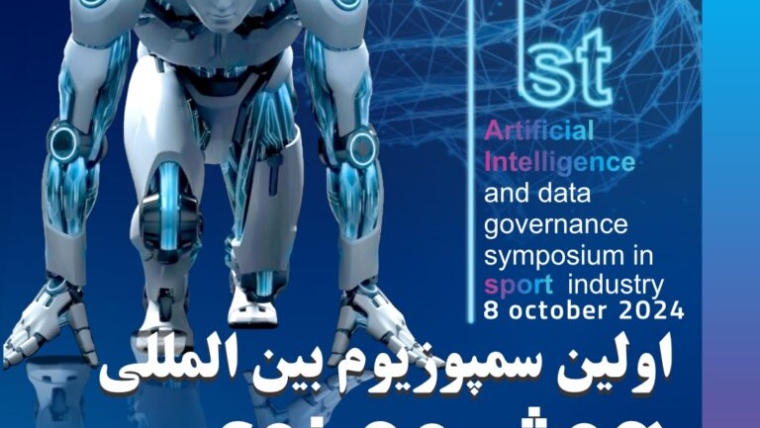 اولین سمپوزیوم بین المللی هوش مصنوعی در صنعت ورزش