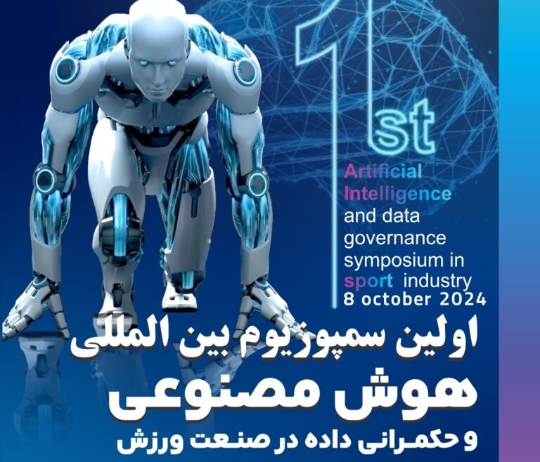 اولین سمپوزیوم بین المللی هوش مصنوعی در صنعت ورزش